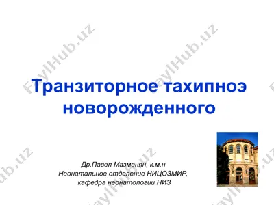 tranzitornoe taxipnoe novorojdennogo — PPT
