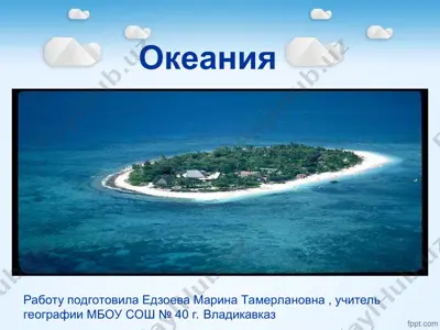 okeaniya — PPT
