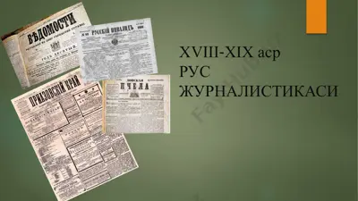 xviii-xix asr rus jurnalistikasi — PPTX