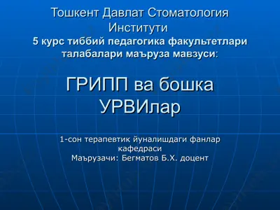 gripp va boshka urvilar — PPT
