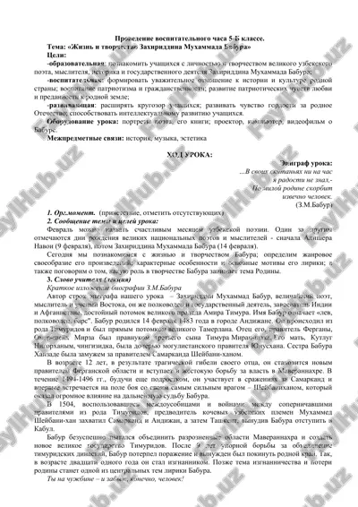jizn i tvorchestvo zaxiriddina muxammada babura — DOCX