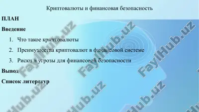 kriptovalyuti i finansovaya bezopasnost — PPTX