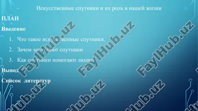 iskusstvennie sputniki i ix rol v nashey jizni — PPTX