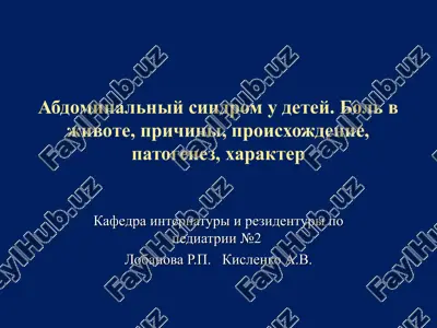 abdominalniy sindrom u detey — PPT