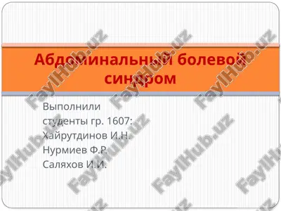 abdominalniy bolevoy sindrom — PPTX
