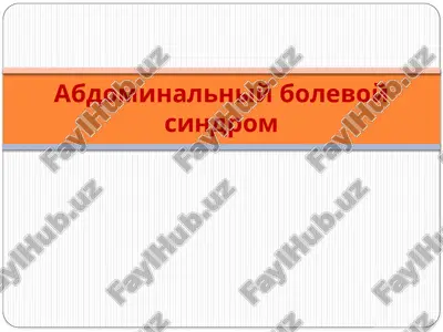 abdominalniy bolevoy sindrom — PPTX