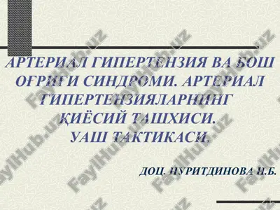 arterial gipertenzija va bosh o'g'rigi sindromi. arterial gipertenziyalarni qiyosiy tashxisi. uash taktikasi. — PPT
