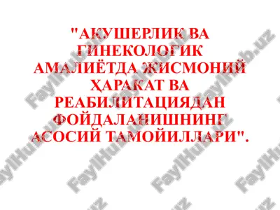 akusherlik va ginekologik amaliyotda jismoniy harakat va reabilitatsiyadan foydalanishning asosiy tamohillari — PPTX