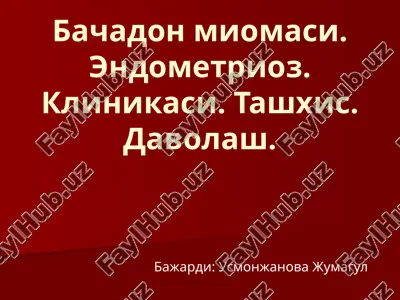 bachadon miomasi. endometrioz. klinikasi. tashxis. davolash. — PPTX