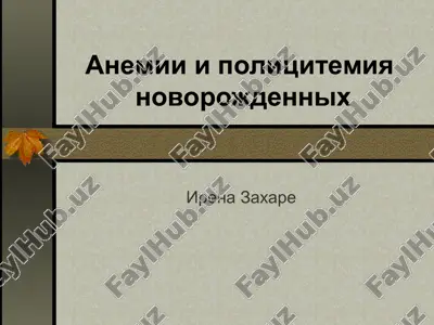 anemii i politsitemiya novorojdennix — PPT