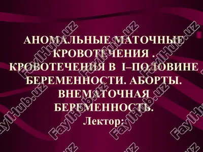 anomalnie matochnie krovotecheniya — PPT