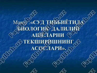sud tibbiyotida biologik daliliy ashyolarnitekshirishning asoslari — PPT