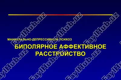 bipolyarnoe affektivnoe rasstroystvo — PPT