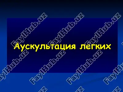 auskultatsiya legkix — PPT