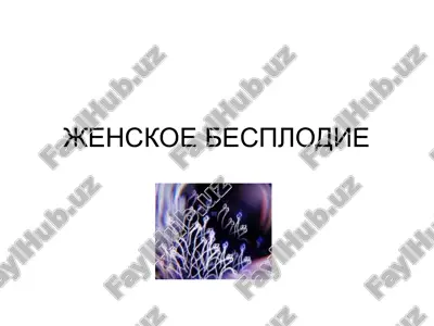 jenskoe besplodie — PPT