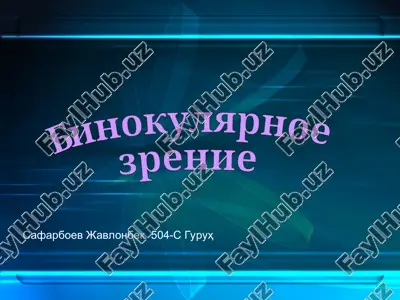 binokulyarnoe zrenie — PPT