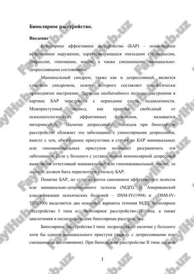 bipolyarnoe rasstroystvo — DOC