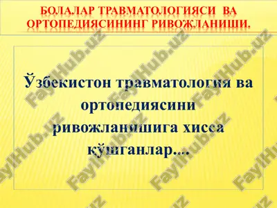 o'zbekiston travmatologiya va ortopediyasi — PPT