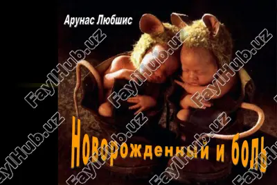 novorojdenniy i bol — PPT