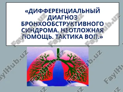differentsialniy diagnoz bronxoobstruktivnogo sindroma. neotlojnaya pomosh. taktika vop. — PPT