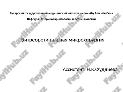 vitreoretinalnaya mikroxirurgiya — PPTX