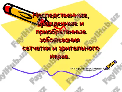 nasledstvennie, vrojdennie i priobretennie zabolevaniya setchatki i zritelnogo nerva — PPT