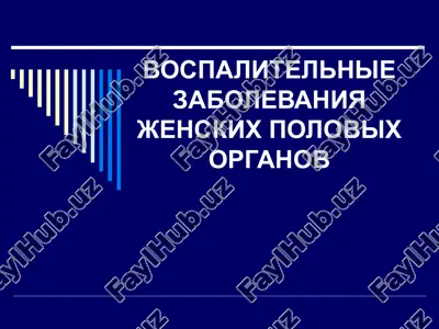 vospalitelnie zabolevaniya jenskix polovix organov — PPT