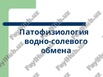 patofiziologiya vodno-solevogo obmena — PPT