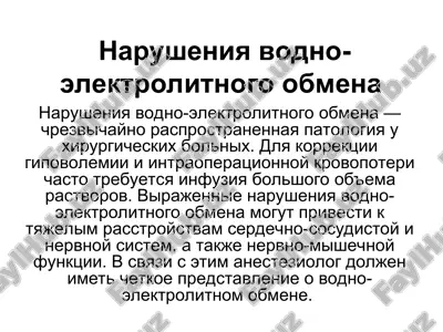 narusheniya vodno-elektrolitnogo obmena — PPT