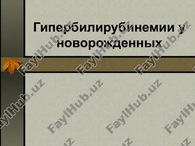 giperbilirubinemiya u novorojdennix — PPT