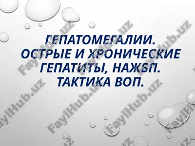 gepatomegaliya — PPT