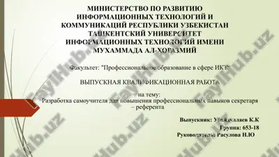 razrabotka samouchitelya dlya povisheniya professionalnix navikov sekretarya – referenta — PPTX