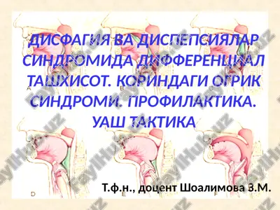 disfagiya va dispepsiyalar sindromida differentsial tashxisot. korindagi ogrik sindromi. profilaktika. uash taktika — PPT