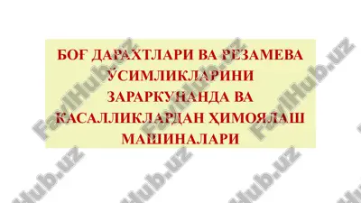 bog' daraxtlari va rezamevalarini himoya qilish mashinalari — PPTX
