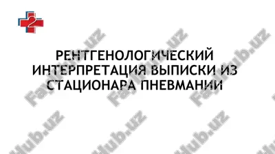 rentgenologicheskiy interpretatsiya vipiski iz statsionara pnevmanii — PPTX