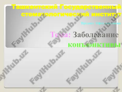 tashkentskiy gosudarstvenniy stomatologicheskiy institut — PPT