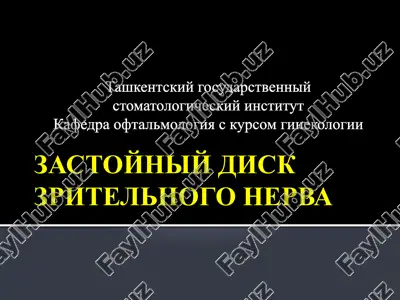 zastoyniy disk zritelnogo nerva — PPTX
