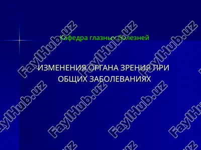 izmeneniya organa zreniya pri obshix zabolevaniyax — PPT