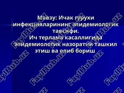 ichak guruxlari infektsiyalarining epidemiologik tavsifi — PPT