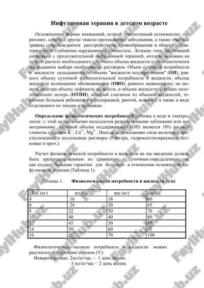 infuzionnaya terapiya v detskom vozraste — PDF