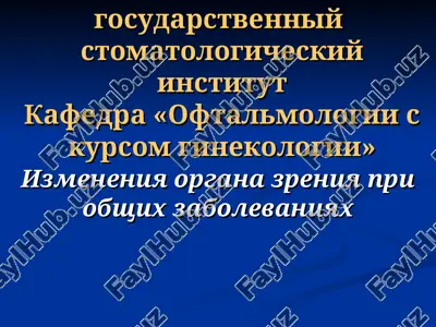 izmeneniya organa zreniya pri obshix zabolevaniyax — PPT