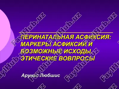 perinatalnaya asfiksiya: markeri asfiksii i vozmojnie isxodi. eticheskie voprosi — PPT
