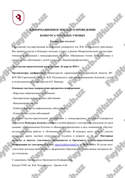 informatsionnoe pismo o provedenii konkursa molodix uchenix — DOC