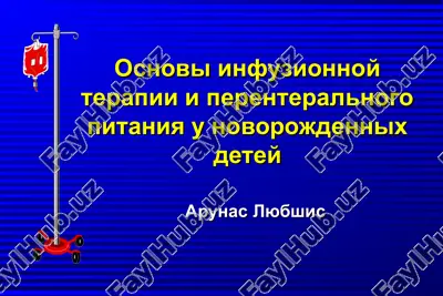 osnovi infuzionnoy terapii i perenteralnogo pitaniya u novorojdennix detey — PPT