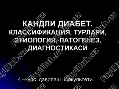 kandli diabet. klassifikatsiya, turlari, etiologiya, patogenez, diagnostikasi — PPT