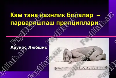 kam tana vaznlik bolalar – parvarishlash printsiplari — PPT