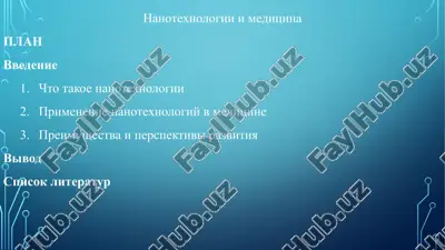 nanotexnologii i meditsina — PPTX