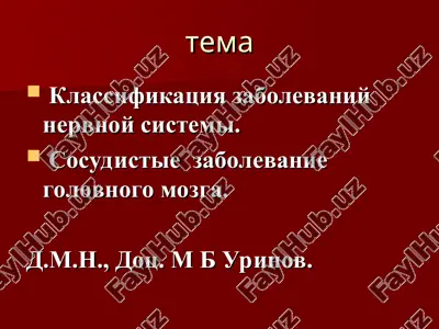 klassifikatsiya zabolevaniy nervnoy sistemi — PPT