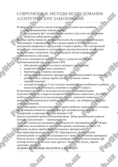 sovremennie metodi issledovaniya allergicheskix zabolevaniy — DOCX
