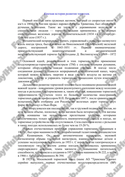 istoriya razvitiya tormozov — DOCX